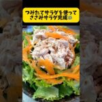 簡単、時短サラダ🥗またまたお気に入りつみたてサラダを使用。つみたて野菜とささみのサラダを作ります #料理 簡単レシピ #料理日記 #つみたてサラダ #時短料理