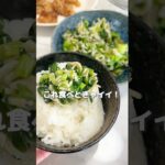 【最強の常備菜】小松菜としらすのめんつゆ炒め#簡単レシピ#おうちごはん#簡単副菜#副菜レシピ#ダイエットレシピ #産後ダイエット