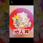 他人丼 #節約レシピ #簡単レシピ #時短クッキング #料理 #時短料理 #時短ごはん #おうちカフェ #時短 #時短レシピ #他人丼