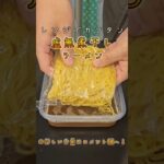 レンジでカンタン！虚無煮干しラーメン　#料理　#レシピ　#ラーメン#時短　#簡単レシピ　#時短レシピ