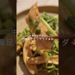 中毒性がヤバイ！メイン級の大満足鶏むね豆苗サラダ