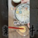 電子レンジで簡単親子丼/鶏むね肉たまご節約レシピ