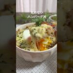 丸めない ハンバーグ丼