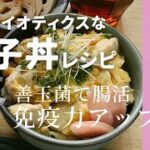 腸活！親子で食べたいプロバイオティクスな親子丼 #ギノーみそ公式アンバサダー #甘酒習慣 #やすまるだし公式アンバサダー  #やすまるだし  #甘酒アレンジ #簡単レシピ