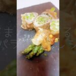 #アスパラ #豚肉巻き #チーズ巻き #簡単レシピ #おうちごはん #むげタレ #ご飯がすすむ #おつまみレシピ #お弁当おかず #料理好きな人と繋がりたい