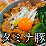 【わが家の定番レシピ】栄養満点スタミナ豚丼