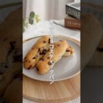 米粉チョコスティックパン#米粉パン #米粉おやつ #米粉レシピ #米粉スイーツ