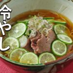 秋川牛の冷やしにゅう麺レシピ