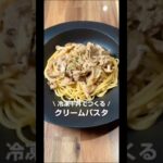 冷凍牛丼で作る絶品クリームパスタ