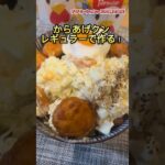 背徳料理!からあげクンの南蛮タルタル丼がヤバすぎる!