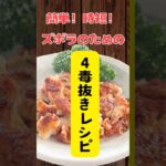 【四毒抜きレシピ!】唐揚げ、カレー、丼、スープ、煮物、焼き物色々‼️