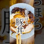 ほろほろ豚丼　グルメ　レシピ
