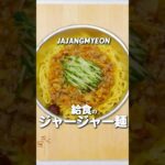 おかわり続出！給食の「ジャージャー麺」 #給食 #レシピ #あおいの給食室