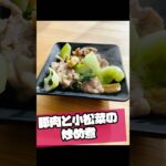 豚肉と小松菜の炒め煮#料理 #副菜レシピ #簡単レシピ #自炊 #おうちごはん #豚肉 #小松菜 #白だし #業務スーパー