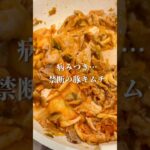 【ワンパン禁断の豚キムチ】#簡単レシピ #時短ごはん #豚キムチ #ワンパン #豚肉レシピ #キムチレシピ #丼飯