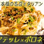 【名店レシピ解放】老若男女が愛するボロネーゼを平打ち麺タリアテッレと合わせて