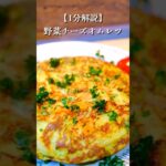 余った野菜はこれ!野菜チーズオムレツの作り方 #料理