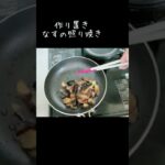 簡単レシピ/なすの照り焼き/ごはんのおかず/お弁当のおかず/副菜