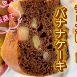 チョコレートバナナケーキ #簡単スイーツ #簡単レシピ #簡単おやつ #バナナケーキ #スイーツ #料理 #手作りスイーツ #チョコレート #バレンタイン #レシピ #バレンタインデー #炊飯器