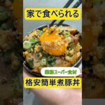 業務スーパーの食材で作る簡単格安角煮丼 #料理 #業務スーパー #簡単レシピ #業務用スーパー