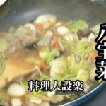 冷蔵庫の残り物で【中華丼・八宝菜】の作り方