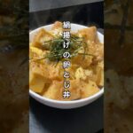 絹揚げの卵とじ丼 #料理 #簡単レシピ #節約レシピ