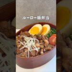 分量にお酢書き忘れた。#お弁当 #簡単レシピ #ルーローハン