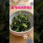 春菊の胡麻和え #料理 #副菜レシピ #自炊 #手作りごはん #簡単レシピ #旬の野菜 #春菊 #野菜レシピ #胡麻 #胡麻和え