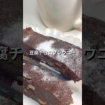 チョコ不使用!豆腐チョコブラウニー#バレンタインレシピ #ヘルシースイーツ#ダイエットレシピ