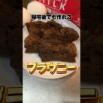 帰宅後でも作れるブラウニー #ブラウニー #簡単レシピ #スイーツ #社畜