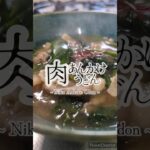 あつあつとろーり。肉あんかけうどん🥢 #簡単レシピ #簡単おうちごはん