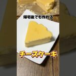 帰宅後でも作れるチーズケーキ #チーズケーキ #チーズ #スイーツ #簡単レシピ #社畜 #スフレチーズケーキ