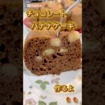 チョコレートバナナケーキ #簡単スイーツ #簡単レシピ #簡単おやつ #バナナケーキ #スイーツ #料理 #手作りスイーツ #チョコレート #バレンタイン #レシピ #バレンタインデー #炊飯器