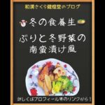 #冬の食養生 #レシピ #ぶりと冬野菜の南蛮漬け風