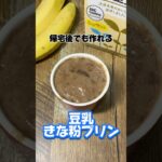 帰宅後でも作れる豆乳きな粉プリン #豆乳 #きな粉 #簡単レシピ #スイーツ #社畜