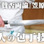 【賛否両論】笠原将弘さん降臨！日本料理界の『マスター』が愛用の包丁で達人技を披露！ご家庭で試せる簡単レシピを野菜の切り方とともにご紹介【関孫六】