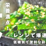 【低糖質×副菜レシピ】レンジで爆速！「ニラのゴマ醤油マヨ和え」の作り方