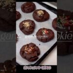 ガナッシュクッキーの作り方🍪#vlog #お菓子作り #チョコレート #簡単レシピ #おうちカフェ #バレンタイン #クッキー #ガナッシュクッキー #スイーツ