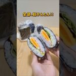 おにぎり3選🍙#youtubeshorts #簡単レシピ #おにぎり #おにぎらず #お弁当 #弁当 #朝食 #ライフハック #裏技