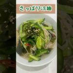 【冬でも冷麺好きすぎる❤️】#簡単料理 #簡単レシピ #料理 #おうちごはん #業務スーパー #業スー #冷麺 #麺類 #さっぱり #youtubeshorts #youtube #cooking