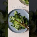 きゅうりの酢の物　#きゅうり #わかめ #副菜レシピ #あと1品 #簡単レシピ #激うま #まいちの副菜