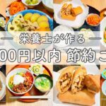 【節約レシピ】野菜たっぷり🥬栄養士がつくる1週間の献立🍴根菜ポトフ・ホットサラダ・麻婆茄子・ビビンバ・春巻き