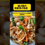 揚げ鶏1品目。揚げ鶏南蛮漬け作ります!野菜たっぷり。かんたん酢使用。 #料理日記 #料理 簡単レシピ #まいにちごはん