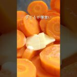 人参のグラッセ　#にんじん #砂糖不使用 #バター #副菜レシピ #あと1品 #料理 #まいちの副菜