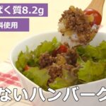 【たんぱく質調整レシピ】 目安時間10分! 簡単 丸めないハンバーグ丼の作り方