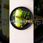 10分で完成✨　#小松菜#塩昆布 #副菜 #あと1品 #激ウマ #簡単レシピ #まいちの副菜