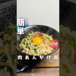 【ニラもやしあんかけ丼】 #時短節約 #10分ごはん #簡単レシピ #今日の晩ごはん #cooking #料理 #おうちごはん #簡単な料理