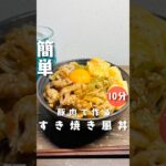 【すき焼き風丼】 #時短節約 #10分ごはん #簡単レシピ #今日の晩ごはん #cooking #料理 #豚肉レシピ #節約レシピ
