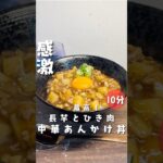 【長芋とひき肉の中華あんかけ丼】 #時短節約 #10分ごはん #簡単レシピ #今日の晩ごはん #cooking #自炊 #料理 #food #ひき肉