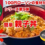簡単 親子丼　100円ローソンの食材だけで作るワンパンレシピ第9弾　包丁使わないレシピ
